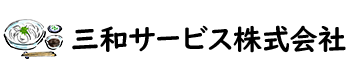 三和サービス株式会社